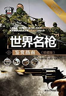 全球武器百科鉴赏指南