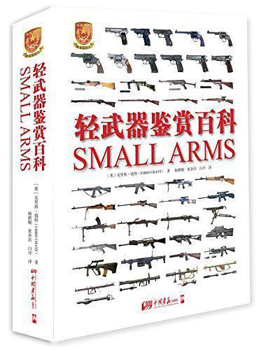 全球武器百科鉴赏指南