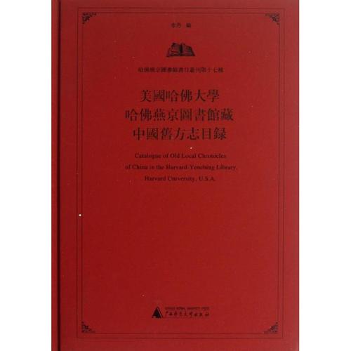 哈佛燕京图书馆珍藏的古籍书籍（Part1）