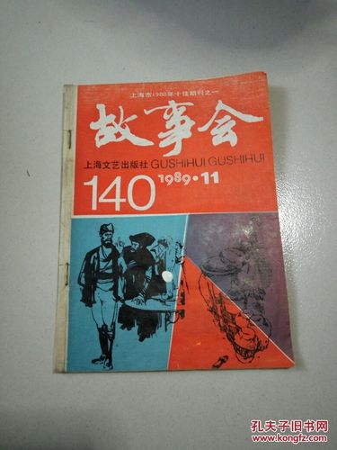 故事会：回顾1964-2019年的经典故事