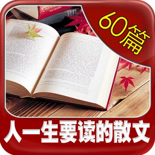 100篇散文读书人生