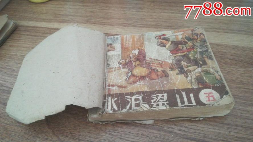 水泊梁山连环画12册