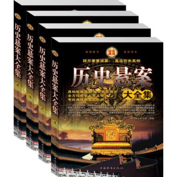 历史悬案全二册