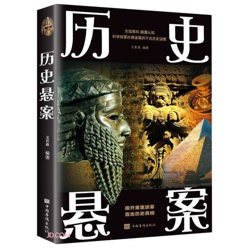 历史悬案全二册