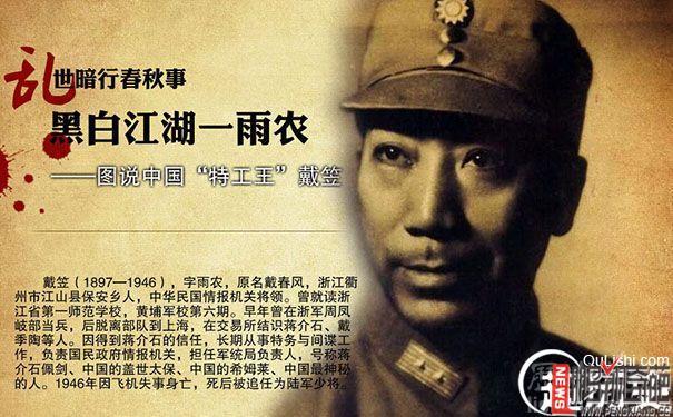 戴笠将军的故事