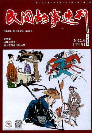 民间故事选刊2020年-2022年第1期-第4期