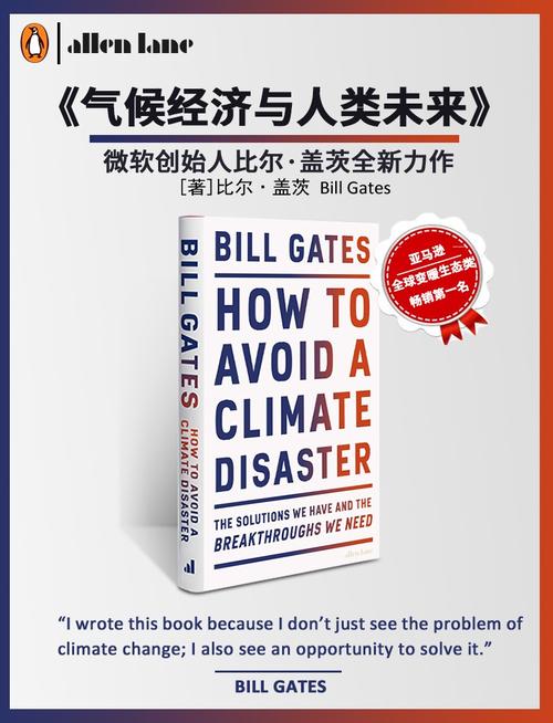 气候经济：比尔·盖茨的2021必读