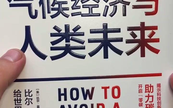 气候经济：比尔·盖茨的2021必读