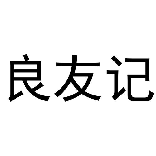 良友商品良友家用电器