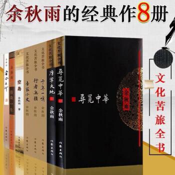 余秋雨作品集套装12册