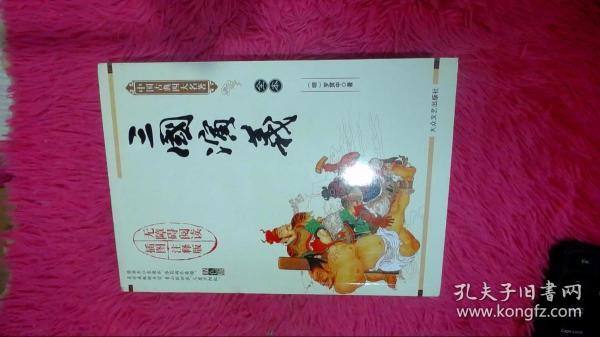 三国演义全三册