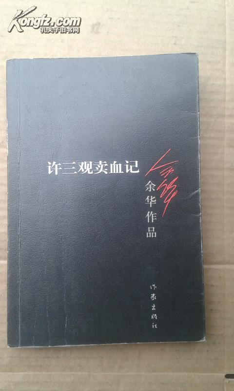 余华作品集：活着、兄弟、许三观mai+xie记