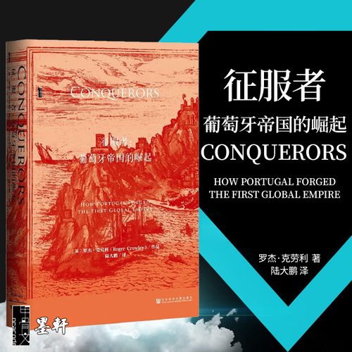 征服胀婧葡萄牙帝国的崛起