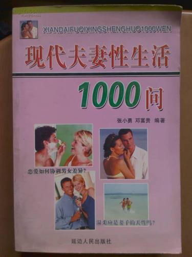夫妻生活1000问