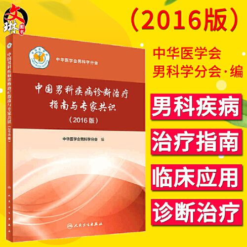 中国男科疾病诊断治疗指南