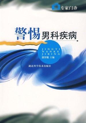 中国男科疾病诊断治疗指南
