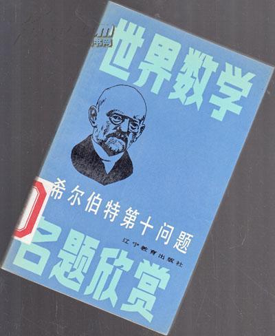 《世界数学名题欣赏丛书》