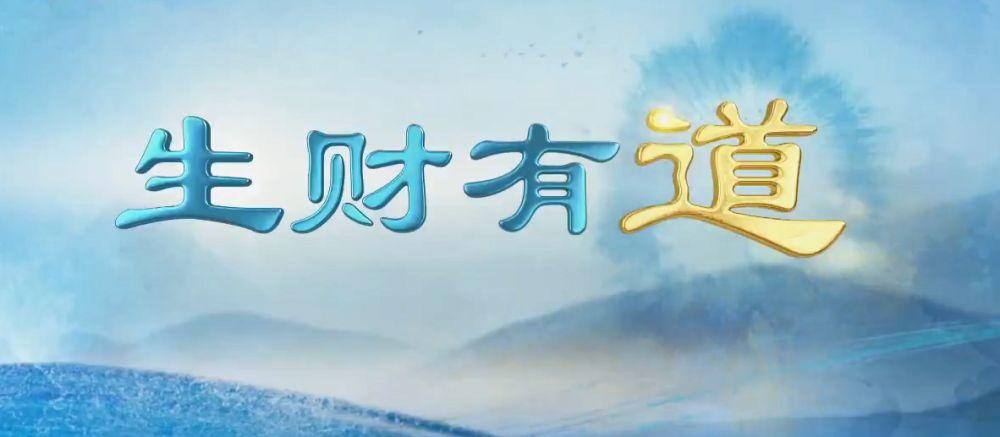 生财有道：我做起