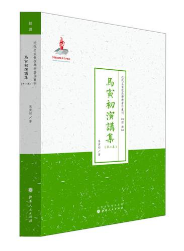 近代名家散佚学术著作丛刊