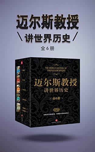 西方通史：全系列8册，跨越5个世纪，明源头，Epub，Mobi，PDF
