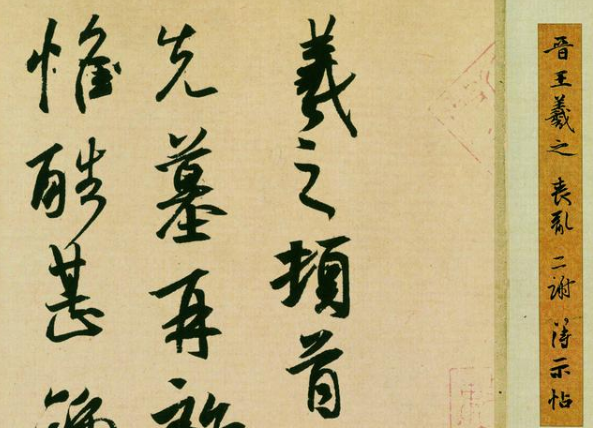 王羲之书法作品合集：必备的书法爱好者收藏品