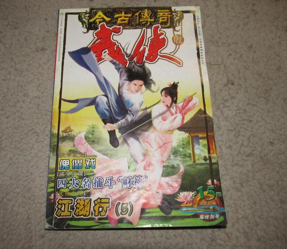 今古传奇武侠版全集