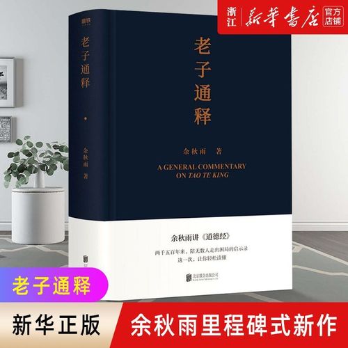 《老子通释》余秋雨