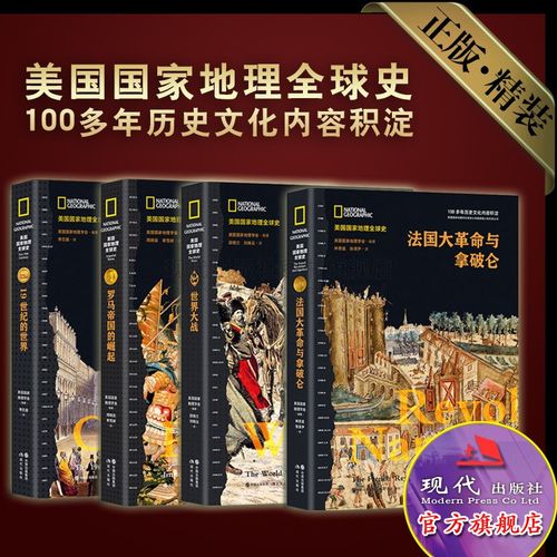 美国国家地理全球史套装收藏版