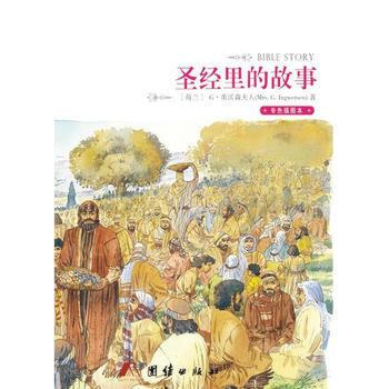 全彩擦图圣经故事全译本