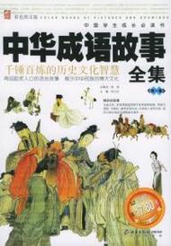 中华成语典故