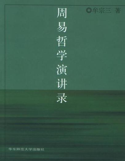 周易讲读