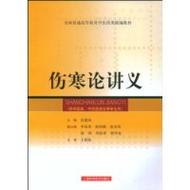 全本伤寒论：113方临床使用经验
