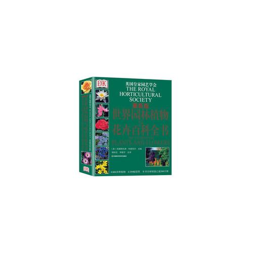 世界园林植物百科全书