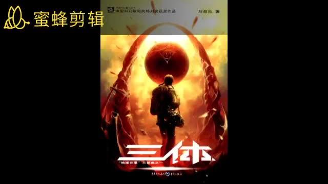三体有声书完整版