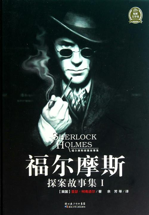 福尔摩斯：神秘侦探的故事