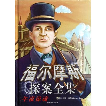福尔摩斯：神秘侦探的故事