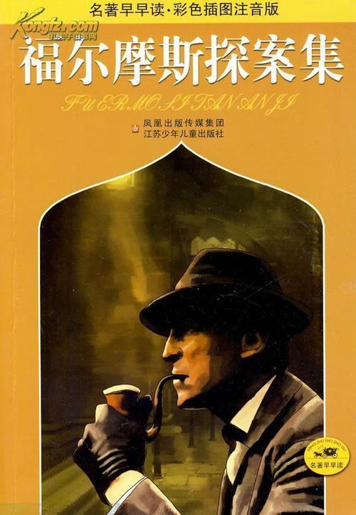 福尔摩斯：神秘侦探的故事