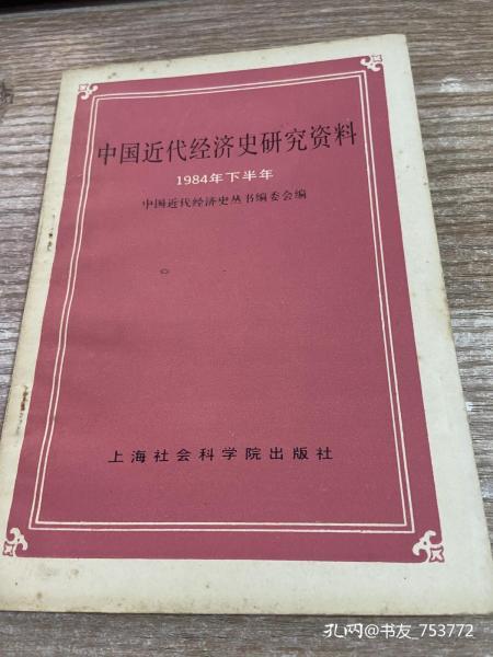 中国近代经济史参考资料丛刊