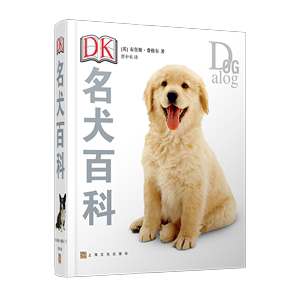 名犬世界图鉴：300多种犬只的选养指南（PDF版本）
