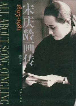 宋庆龄全传