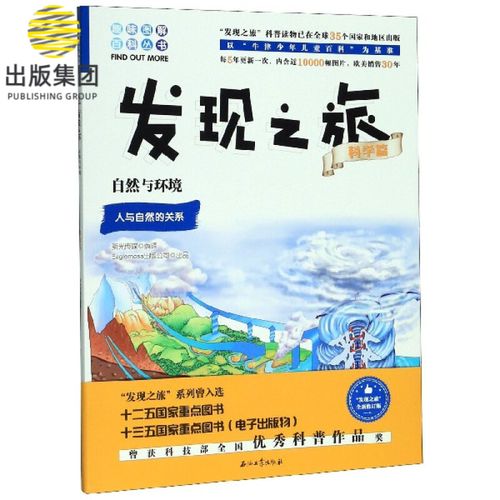 发现之旅：家庭趣味图解百科丛书