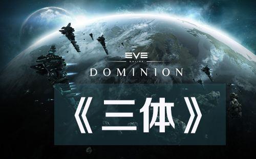 《三体》有声小说-王明军版和青雪版