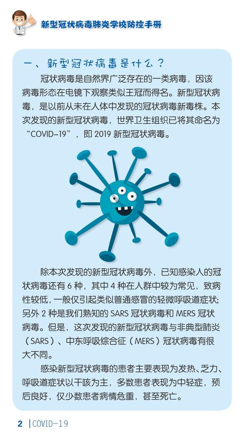 新型冠状病毒预防手册