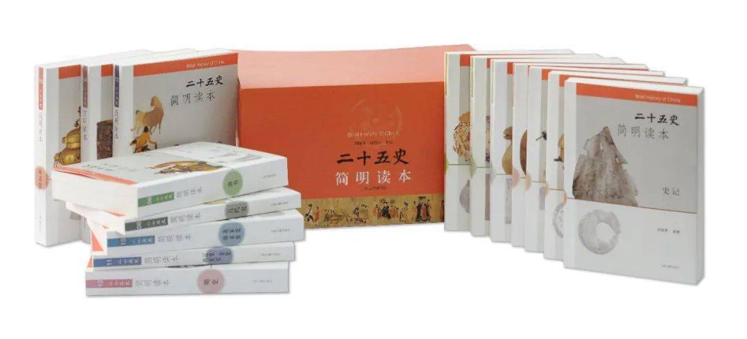 二十五史简明读本