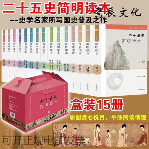 二十五史简明读本