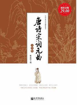 超值全彩白金版唐诗宋词元曲PDF