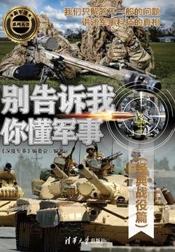 别告诉我你懂军事，反恐篇