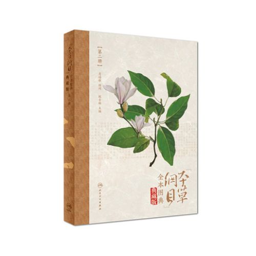 《本草纲目》全本擦图版