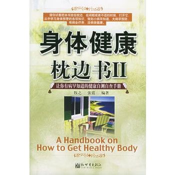 枕边书：牧之健康节影印版PDF