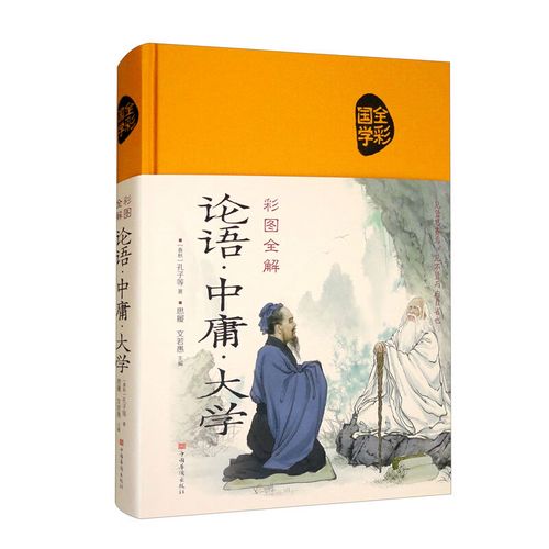 彩图全解论语、中庸、大学套装